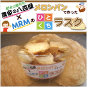 メロンパンラスク